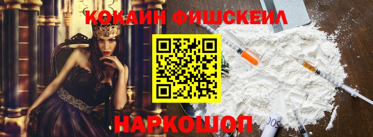 Знаменск  Cocaine FishScale  КОКАИН  КОКАИН 99%  Вход с VPN 