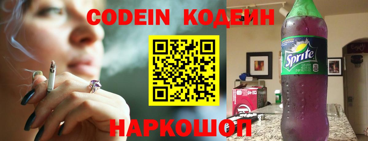 Знаменск  Кодеиновый сироп Lean Purple Drank  Кодеин Purple Drank  Вход с VPN 